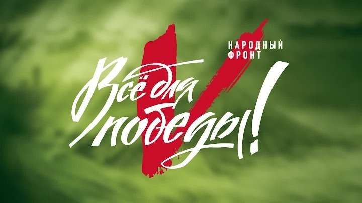 Общероссийским народным фронтом объявлен проект «Все для победы».